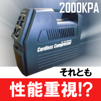 コードレスコンプレッサー2000KPA