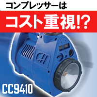 コードレスコンプレッサーcc9410