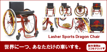 車椅子制作事例