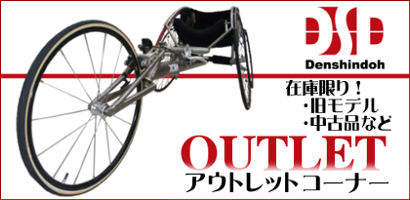 車椅子パーツ、アウトレット中古品コーナー