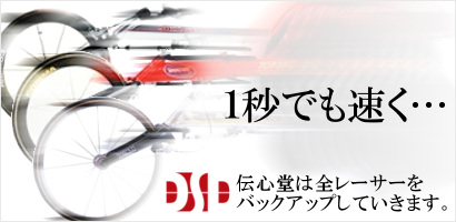 レース用品を多数取り扱っております。